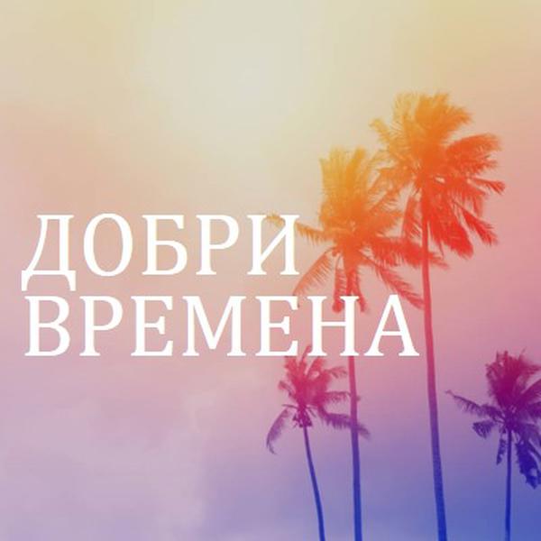 Блясък на залеза purple modern-bold