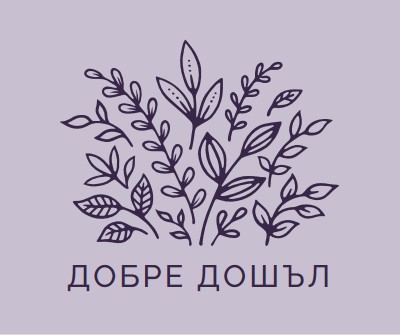 Здравейте purple whimsical-line