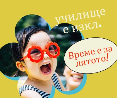 Училище свърши, басейнът е вътре. yellow whimsical-color-block