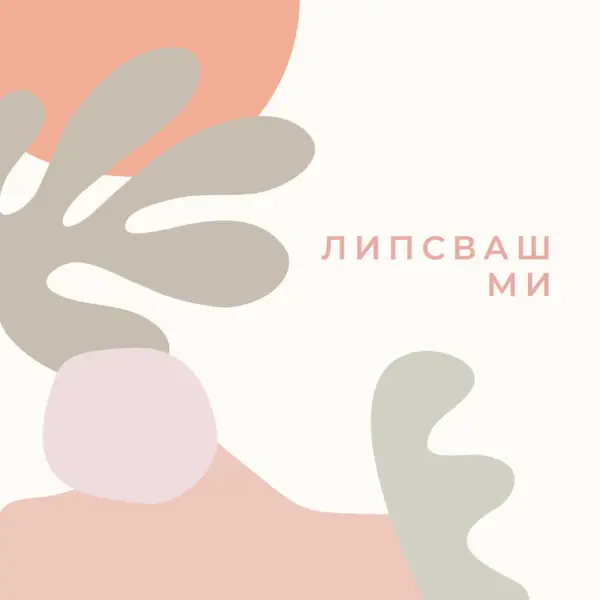 В съзнанието ми orange organic-boho