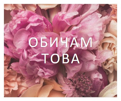 Флорални чувства pink modern-simple