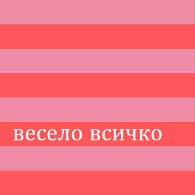 Всичко е весело pink modern-bold