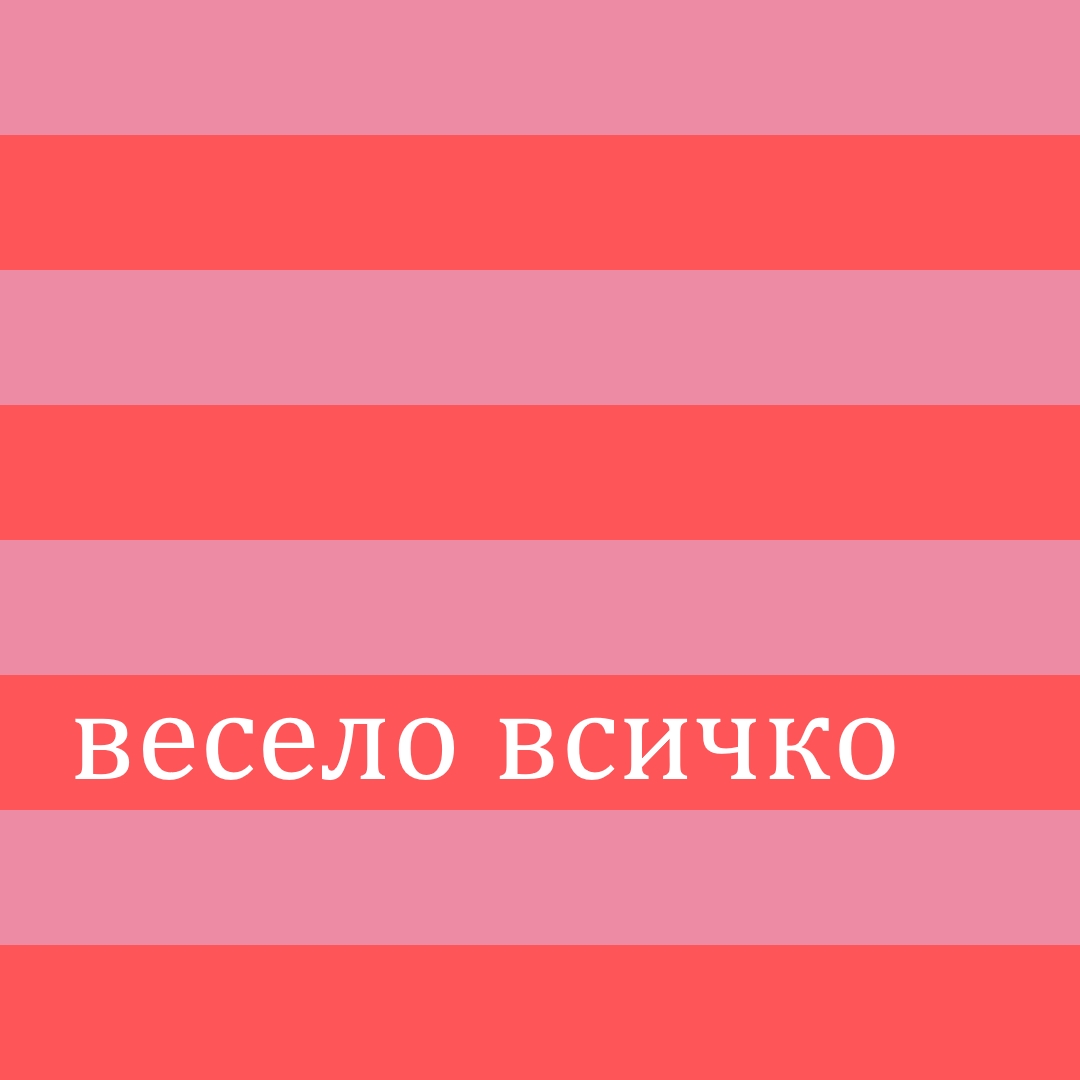 Всичко е весело pink modern-bold