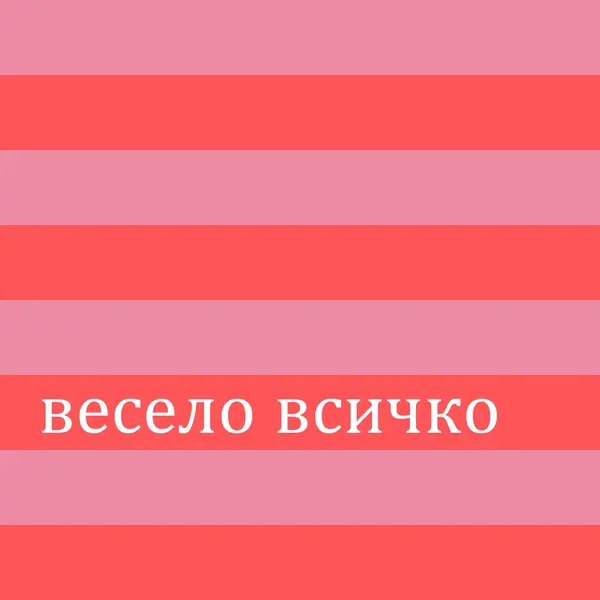 Всичко е весело pink modern-bold