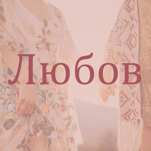 Бохемска мечта pink organic-boho