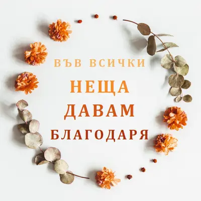 Във всички неща, благодаря gray modern-simple