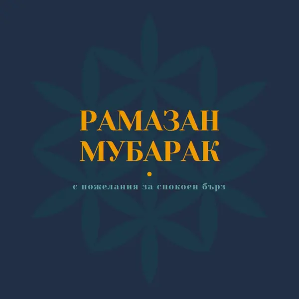 Миролюбив Рамазан blue modern-simple