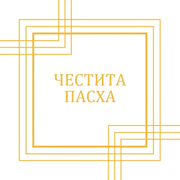 Честита пасха white modern-geometric-&-linear