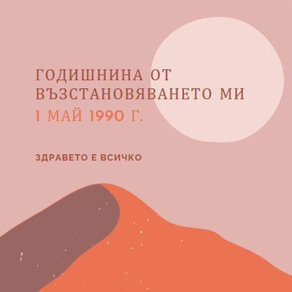 Годишнина от възстановяването ми pink organic-boho