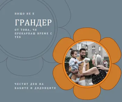 Празнувайте баби и дядовци gray vintage-retro