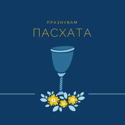 Празнуване на пасха blue whimsical-color-block