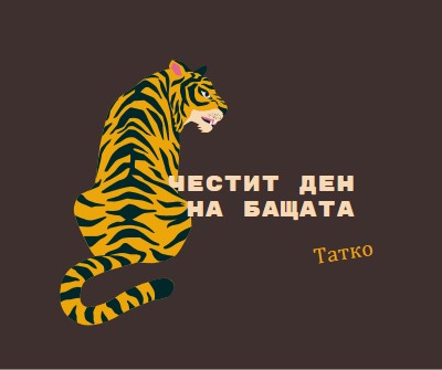 Честит ден на бащата, татко brown whimsical-color-block