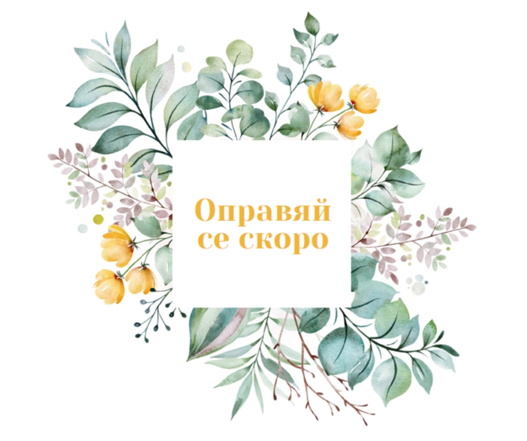 Ботаническа медицина white vintage-botanical