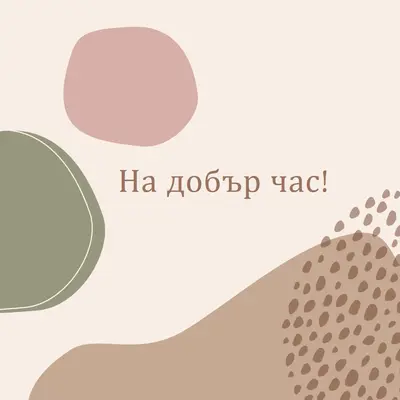 Можете да го направите brown organic-boho
