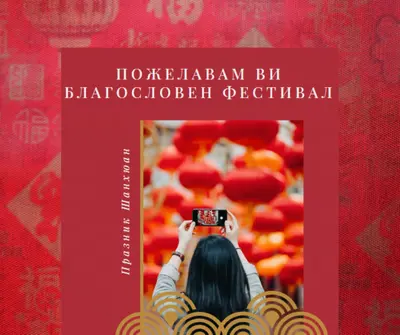 Наздраве за празника на фенерите red modern-simple