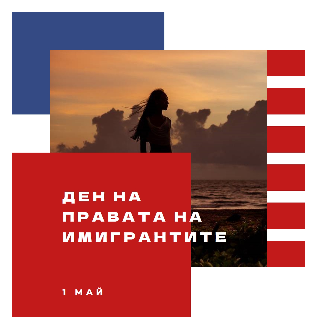 Поздрав за деня на правата на имигрантите white modern-color-block