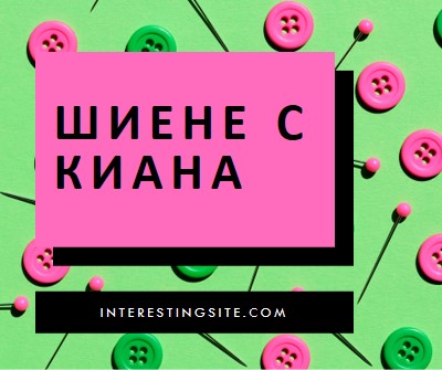 Шиене с мен pink modern-bold