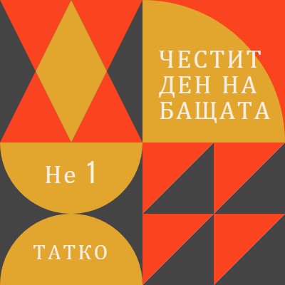 Баща номер едно orange modern-geometric-&-linear