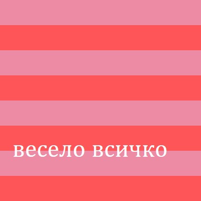 Всичко е весело pink modern-bold