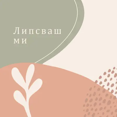 Копнеж за вас orange organic-boho