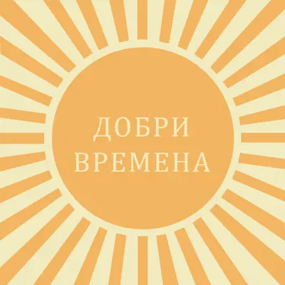 Слънчев лъч с радост yellow vintage-retro