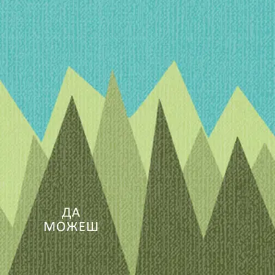 Максимум до връх green modern-bold