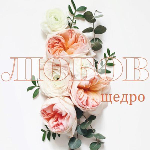 Любовта щедро white vintage-botanical