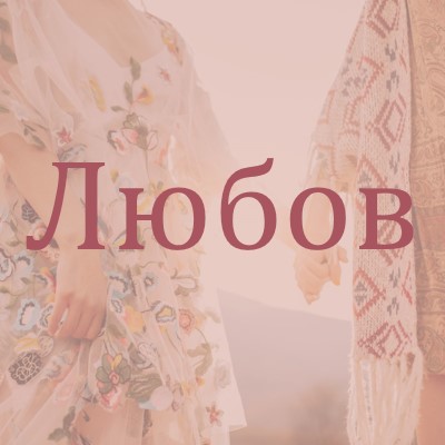 Бохемска мечта pink organic-boho