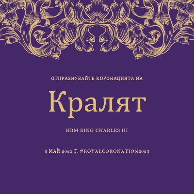 Коронация, подходяща за крал purple modern-simple