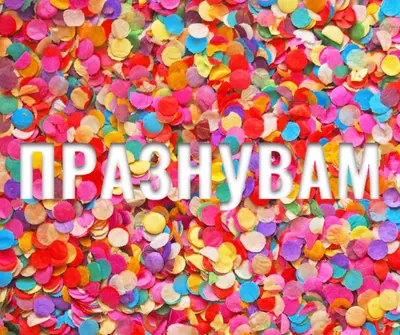 Забавен панаир pink modern-bold
