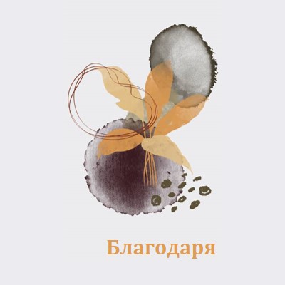 С благодарност gray organic-simple