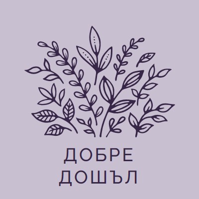 Здравейте purple whimsical-line