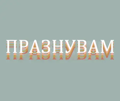 Парти благосклонно gray vintage-retro