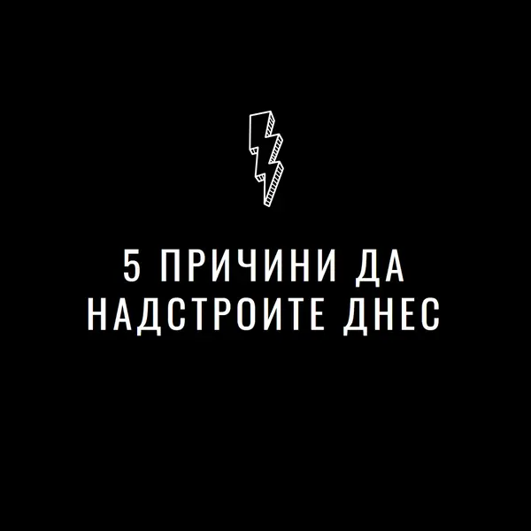 Пет причини да надстроите black modern-bold