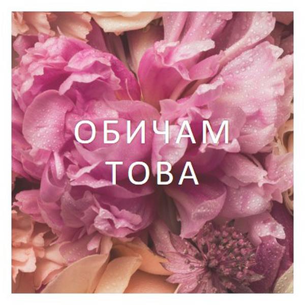 Флорални чувства pink modern-simple