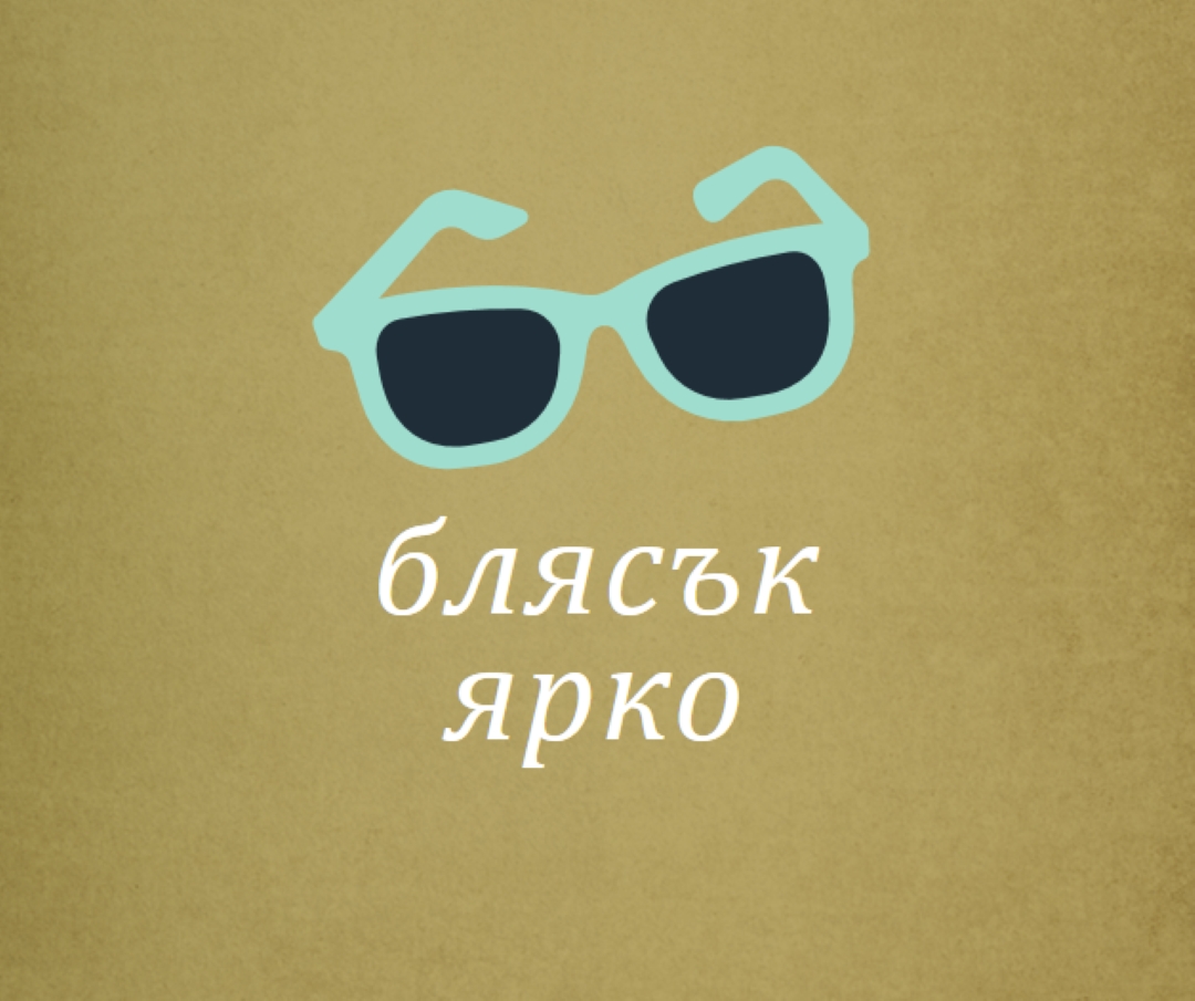 Блести ярко слънце green vintage-retro