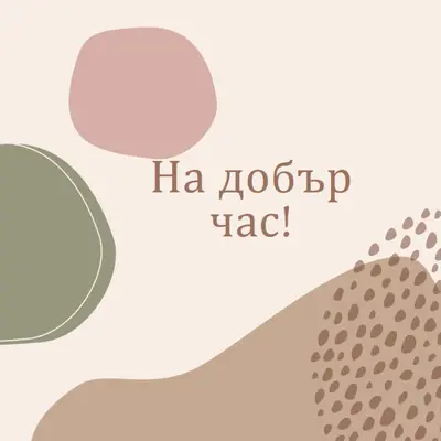 Можете да го направите brown organic-boho