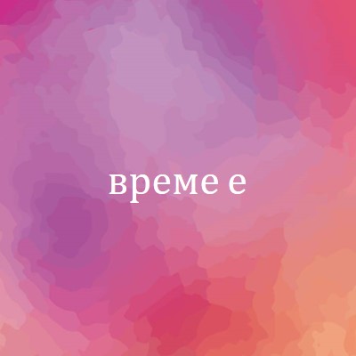 Нека да започнем pink vintage-retro