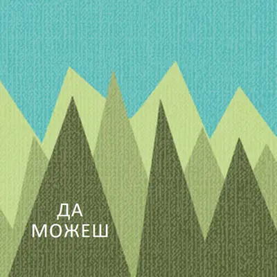 Максимум до връх green modern-bold