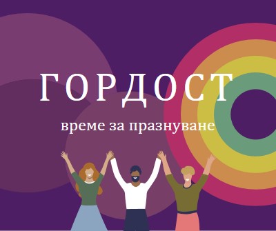 Празнуваща гордост purple modern-bold