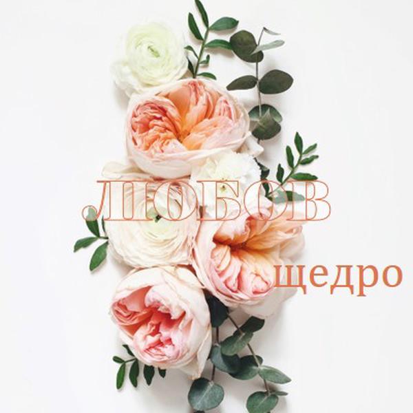 Любовта щедро white vintage-botanical