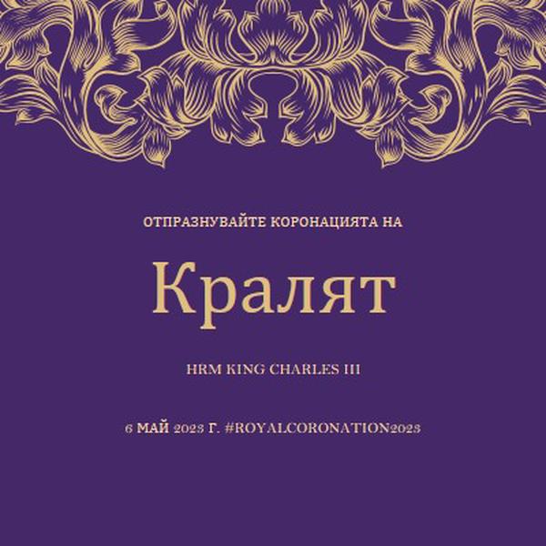 Коронация, подходяща за крал purple modern-simple