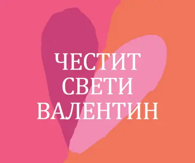 Отворено сърце orange modern-color-block