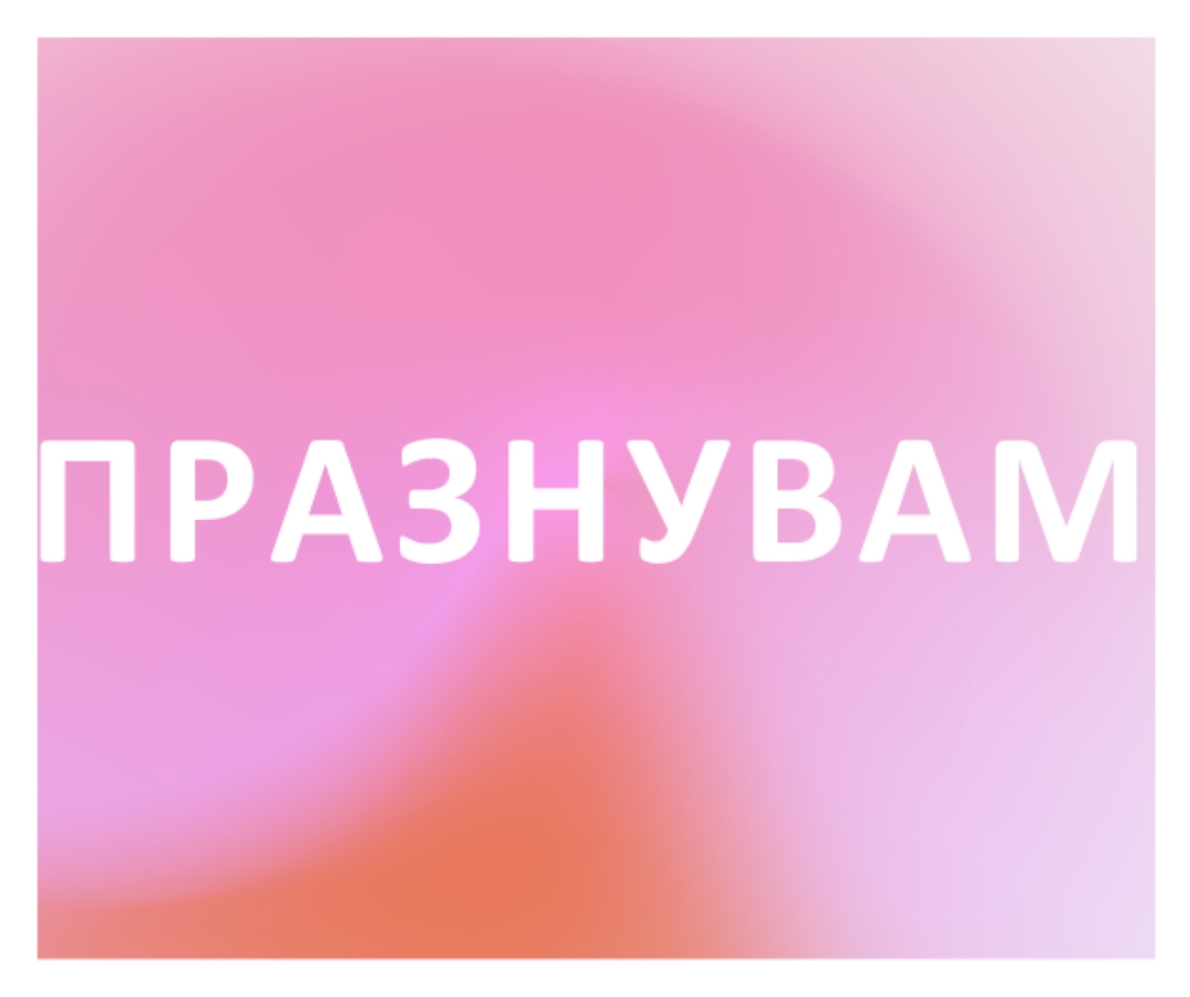 Нека празнуваме със стил pink modern-bold