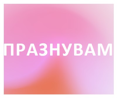 Нека празнуваме със стил pink modern-bold