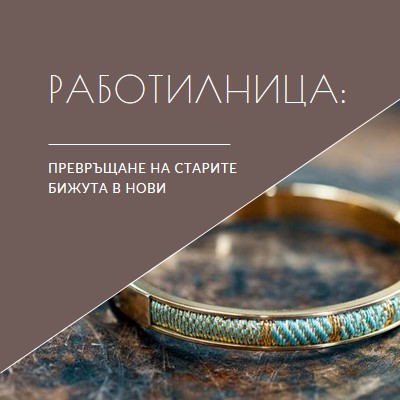 Уоркшоп за бижута brown organic-simple