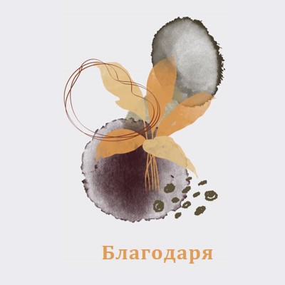 С благодарност gray organic-simple