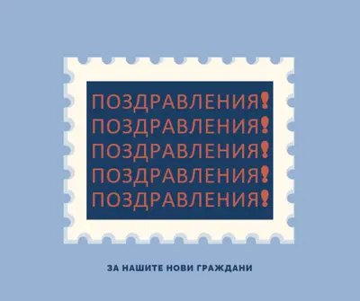 Поздравления към нашите нови граждани blue modern-simple
