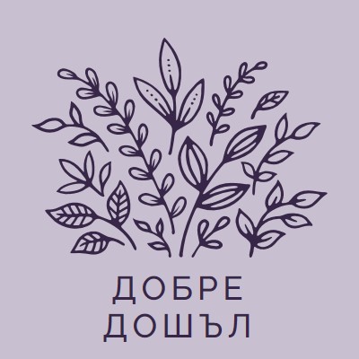 Здравейте purple whimsical-line