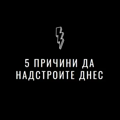 Пет причини да надстроите black modern-bold